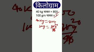 किलोग्राम कैसे निकाले🔥🔥∣ Kg का प्रश्न चुटकिवों में हल करें ∣ kilogram kaise nikale ∣ #maths #shorts