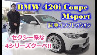 BMW4シリーズ 420iクーペ Mスポーツ 試乗インプレッション【輸入車の買取はケーズジャパン】