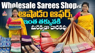 ₹200 నుండి చీరలు ఆషాడం ఆఫర్ లో #ashadamoffers #wholesalesareeshopinhyderabad #wholesalepattusarees