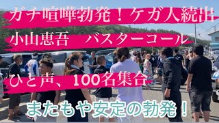 【閲覧注意】海水浴ガチ喧嘩❗️小山恵吾、バスターコールで100人❗️