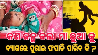 ଚମ୍ପୁଆ ବସ ଷ୍ଟାଣ୍ଡ ରେ ଏକ ଶିଶୁ କନ୍ୟା କୁ ବସ୍ ଚକ ତଳେ ଛାଡି ମା ଫେରାର। Champua News.