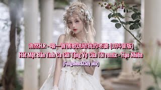 浩然H.R - 唱一首情歌送给我的老婆 (DJ抖音版) | Hát Một Bản Tình Ca Gửi Tặng Vợ Của Tôi remix - Hạo Nhiên