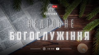 19.01.2025 Недільне богослужіння Біблійна Церква «Голгофа»