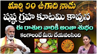 మార్చి 30 ఉగాది నాడు షష్ఠ గ్రహ కూటమి కావున ఈ రాశుల వారికీ అంతా శుభం కలగాలంటే ..| Anantha Sharma