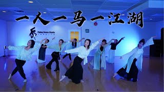 原创中国风舞蹈 一人一马一江湖 Chinese Dance Choreography by Secciya (FDS Original) Vancouver