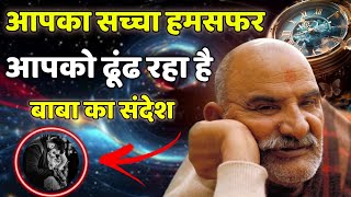 आपका सच्चा हमसफर आपको ढूंढ रहा है | Neem Karoli Baba | Balaji Sarkar