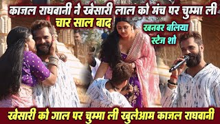 #Khesari_Lal और #Kajal_Raghwani में हुआ 4 साल बाद मंच पर काजल ने चुम्मा ली खेसारी लाल को | बलिया में