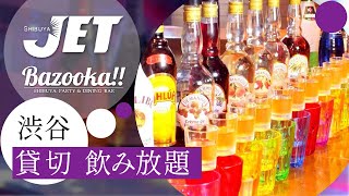 渋谷で貸切イベントするなら飲み放題がおすすめの渋谷JET\u0026Bazooka!!