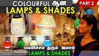 Colourful ஆன Lamps\u0026Shades ,வெளிச்சம் தரும் 'ஜமால் Lamps\u0026Shades' part - 2