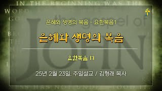 2025.02.23/ 요한복음1. 은혜와 생명의 복음/ 요한복음 1:1