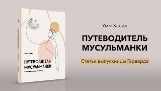 Путеводитель мусульманки. Часть 3, главы 5-6