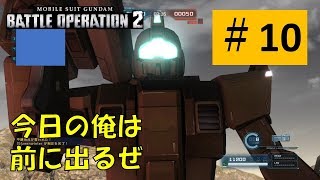 【バトオペ2 #10】俺だって前に出たい【バトルオペレーション2】