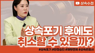 상속포기를 결정하기 전 반드시 검토해야 할 것