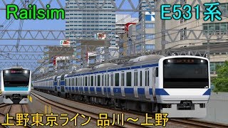 【Railsim】リアルに再現！上野東京ライン 品川～上野 前面展望 E531系