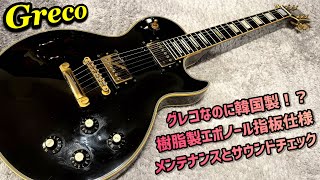 Greco EGC Les Paul Custom Type もしかして日本製じゃ無い？？メンテナンスとサウンドチェック！