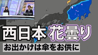 西日本は花曇り お出かけは傘をお供に