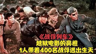 越狱电影的开山之作，1人带着400名战俘从重兵把守的集中营越狱！