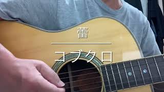 373_ 蕾 コブクロ アコギ弾き語り（acoustic cover）