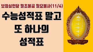 대한불교진각종 보정심인당 월초불공 월요불사(11/4)