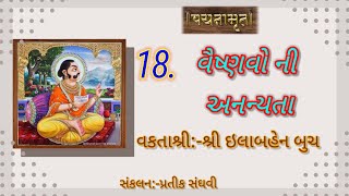 પ્રભુ શ્રી ગોપાલલાલ વચનામૃત-18,shree gopallal vachnamrut 18