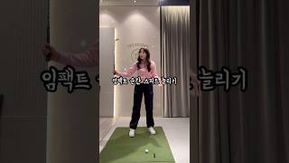 임팩트 순간에 헤드스피드 늘리는 방법 (롱아이언 \u0026 드라이버) #골프레슨 #골프 #golfswing #golftips