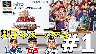 【親子でスーファミ】大爆笑人生劇場 ドキドキ青春編 #1