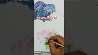 วาดรูประบายสีดอกบัวกับครูโย่สอนวาด #ลายไทย #drawing #วาดรูป #art #draw #sketch  #painting #ดอกบัว