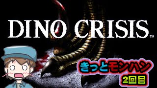 【Dino Crisis】恐竜狩りじゃぁぁ 2回目