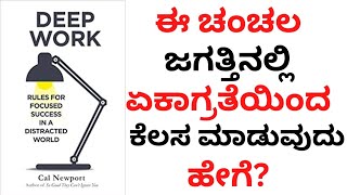 Deep Work Book Summary In Kannada/ಏಕಾಗ್ರತೆಯಿಂದ ಕೆಲಸ ಮಾಡುವುದು ಹೇಗೆ?