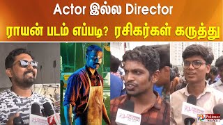 Actor இல்ல Director - ராயன் படம் எப்படி? ரசிகர்கள் கருத்து | Raayan Movie