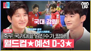 [선공개] 국가대표 김진수의 등장★ 월드컵 예선 D-3★ 국대 감독 선임 비하인드 썰 공개! #동상이몽2 #YouareMyDestiny | SBSNOW