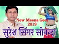 कोई दिन रोबेगी पतलिसी मेरी जब याद आबेगी suresh singer sonanda new 2019 meena geet