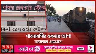 পাবনাবাসীর একমাত্র আশা ‘ঢালারচর এক্সপ্রেস’ | Pabna Railway Station | Dhalarchar Express Train