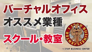 バーチャルオフィス、こんな業種にオススメ！教室運営編