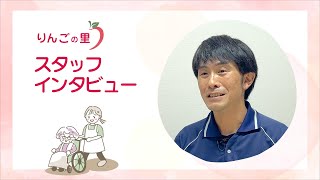 【りんごの里】スタッフインタビュー①