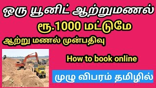 TN SAND BOOKING ONLINE 2022 | RIVER SAND BOOKING | ONLINE SAND BOOKING | #sand #onlinesand