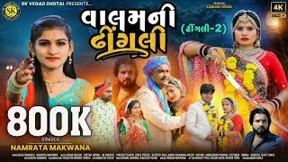 વાલમની ઢીંગલી ( ઢીંગલી 2 ) ll Valamni Dhingali ll Namrata Makwana ll Gujarati Song ll SKvegad II2023