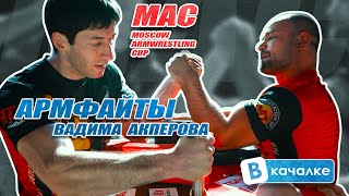 MAC. Армфайты Вадима Акперова | ВКачалке