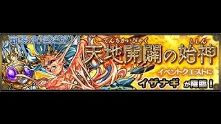 難易度超絶級！天地開闢の始神 [超絶] 攻略 (日本武尊, 黃泉津大神 VS 伊邪那岐)《モンスト Monster Strike 怪物彈珠》