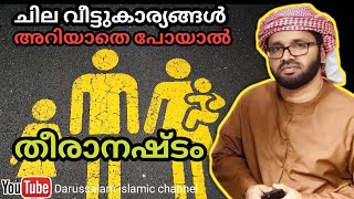 ചില വീട്ടുകാര്യങ്ങൾ | സിംസാറുൽ ഹഖ് ഹുദവി | Simsarul haq hudavi