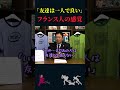 【岡田斗司夫】「友達」についてのフランス人の感覚【岡田斗司夫切り抜き 切り取り としおを追う 友達不要論 橘玲】 shorts