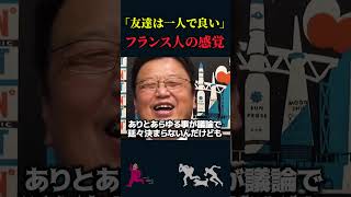 【岡田斗司夫】「友達」についてのフランス人の感覚【岡田斗司夫切り抜き/切り取り/としおを追う/友達不要論/橘玲】#shorts