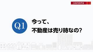 不動産売却の疑問　解決！編