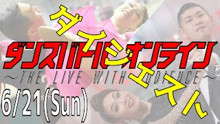 【ダイジェスト版】ダンスバトルオンライン ～ the Live with Audience ～