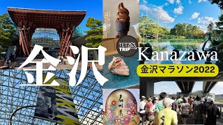 【旅ラン】金沢マラソン2022 初フルマラソン挑戦