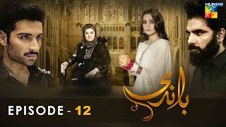 Baandi - Episode 12 - [ HD ] - ( Aiman Khan - Muneeb Butt ) - HUM TV Drama