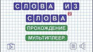 Уровень 1. Слово САМОЛЮБИЕ. Игра Слова из слова 2