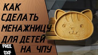 Как сделать тарелку из дерева для детей. Менажница на чпу.