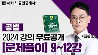 공인중개사 부동산 공법 문제풀이 9~12강 📗 2024 유료인강 무료공개｜해커스 공인중개사 어준선