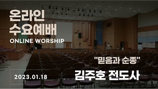 마닐라새생명교회_수요예배_01월 18일